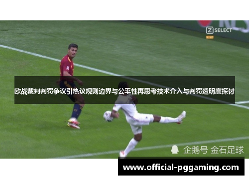 欧战裁判判罚争议引热议规则边界与公平性再思考技术介入与判罚透明度探讨