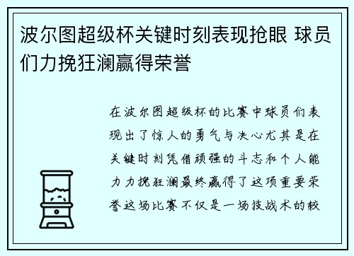波尔图超级杯关键时刻表现抢眼 球员们力挽狂澜赢得荣誉