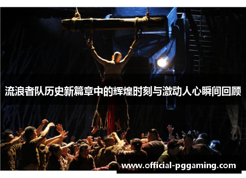 流浪者队历史新篇章中的辉煌时刻与激动人心瞬间回顾