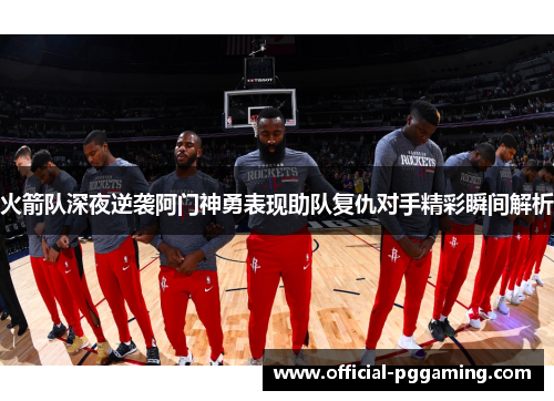 火箭队深夜逆袭阿门神勇表现助队复仇对手精彩瞬间解析