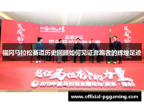 福冈马拉松赛道历史回顾如何见证奔跑者的辉煌足迹