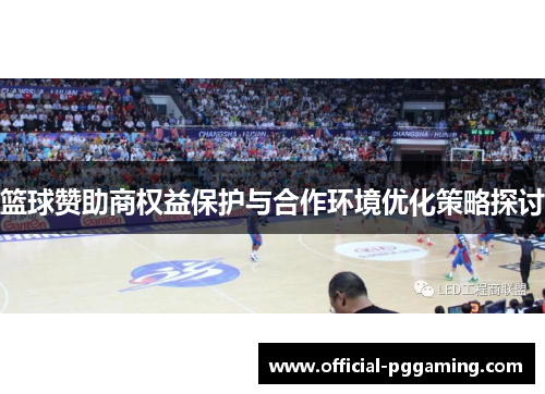 篮球赞助商权益保护与合作环境优化策略探讨 篮球赞助商权益保护与合作环境优化策略探讨