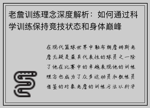 老詹训练理念深度解析：如何通过科学训练保持竞技状态和身体巅峰