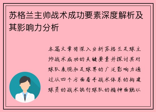 苏格兰主帅战术成功要素深度解析及其影响力分析