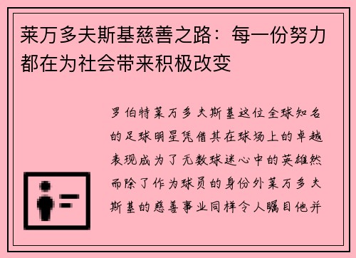 莱万多夫斯基慈善之路：每一份努力都在为社会带来积极改变