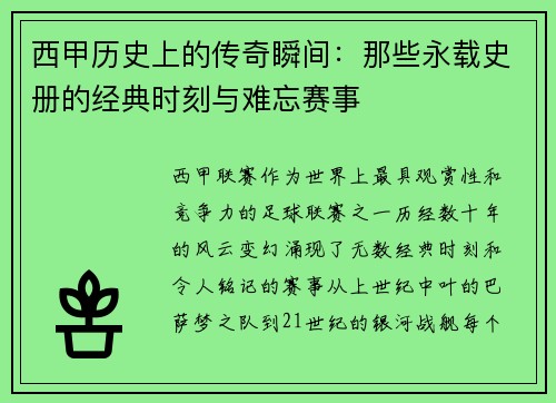 西甲历史上的传奇瞬间：那些永载史册的经典时刻与难忘赛事