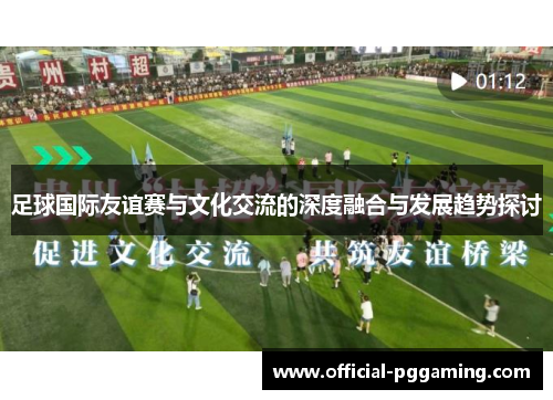 足球国际友谊赛与文化交流的深度融合与发展趋势探讨