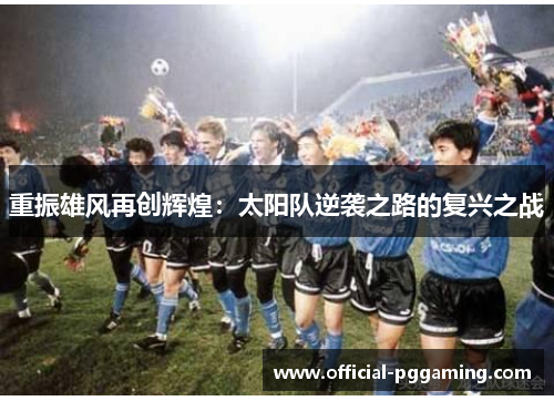 重振雄风再创辉煌：太阳队逆袭之路的复兴之战