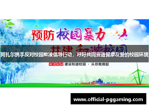 阿扎尔携手反对校园欺凌倡导行动，呼吁共同营造健康友爱的校园环境