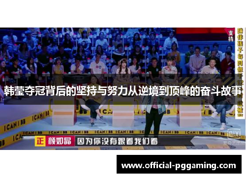 韩莹夺冠背后的坚持与努力从逆境到顶峰的奋斗故事
