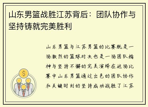 山东男篮战胜江苏背后：团队协作与坚持铸就完美胜利