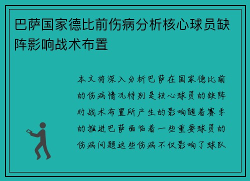巴萨国家德比前伤病分析核心球员缺阵影响战术布置