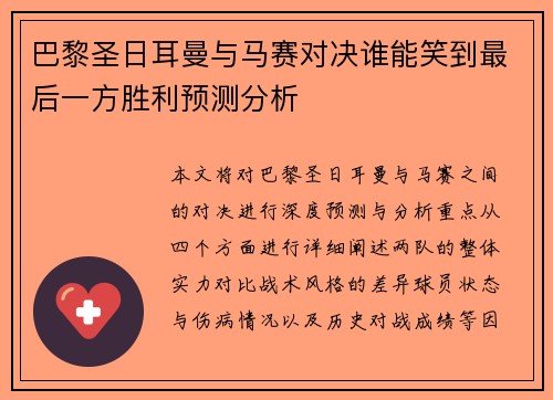 巴黎圣日耳曼与马赛对决谁能笑到最后一方胜利预测分析