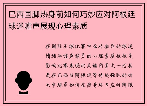 巴西国脚热身前如何巧妙应对阿根廷球迷嘘声展现心理素质
