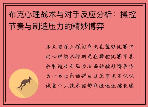 布克心理战术与对手反应分析：操控节奏与制造压力的精妙博弈
