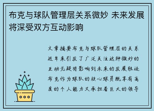 布克与球队管理层关系微妙 未来发展将深受双方互动影响 布克与球队管理层关系微妙 未来发展将深受双方互动影响