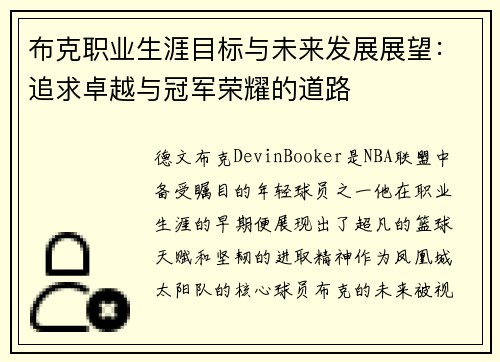 布克职业生涯目标与未来发展展望：追求卓越与冠军荣耀的道路