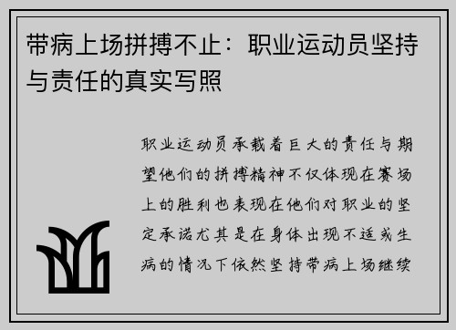 带病上场拼搏不止:职业运动员坚持与责任的真实写照 带病上场拼搏不止:职业运动员坚持与责任的真实写照