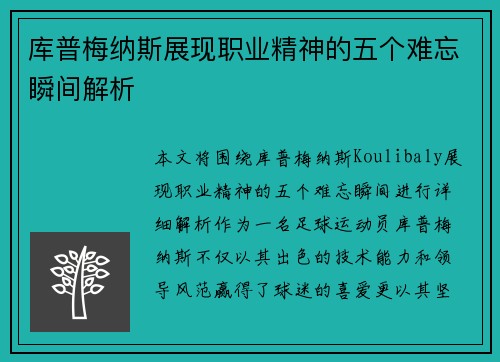 库普梅纳斯展现职业精神的五个难忘瞬间解析