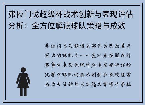 弗拉门戈超级杯战术创新与表现评估分析：全方位解读球队策略与成效