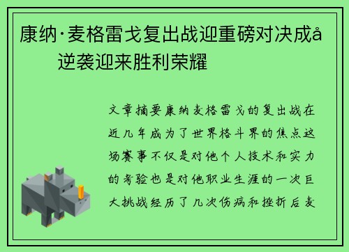 康纳·麦格雷戈复出战迎重磅对决成功逆袭迎来胜利荣耀