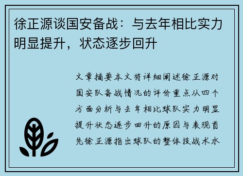 徐正源谈国安备战：与去年相比实力明显提升，状态逐步回升
