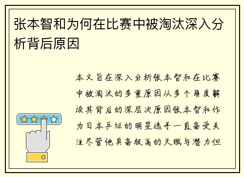 张本智和为何在比赛中被淘汰深入分析背后原因