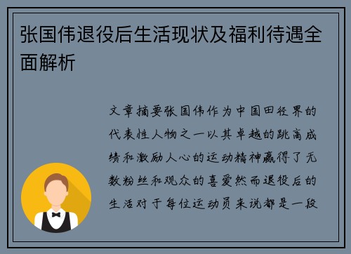 张国伟退役后生活现状及福利待遇全面解析