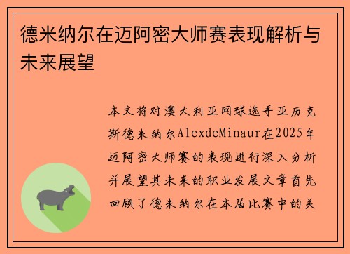 德米纳尔在迈阿密大师赛表现解析与未来展望
