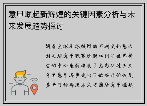 意甲崛起新辉煌的关键因素分析与未来发展趋势探讨