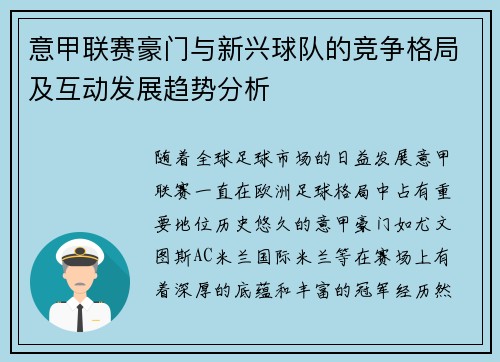 意甲联赛豪门与新兴球队的竞争格局及互动发展趋势分析
