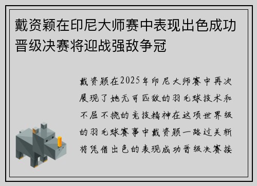 戴资颖在印尼大师赛中表现出色成功晋级决赛将迎战强敌争冠