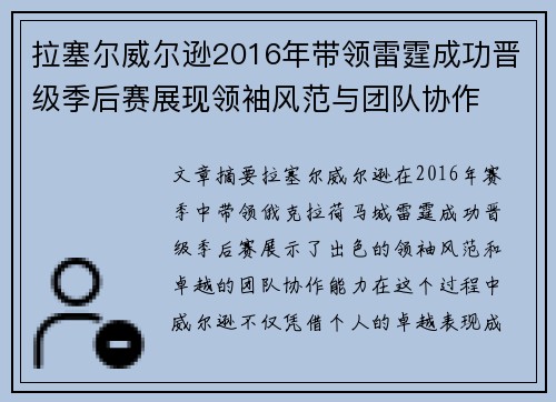 拉塞尔威尔逊2016年带领雷霆成功晋级季后赛展现领袖风范与团队协作