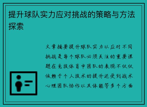 提升球队实力应对挑战的策略与方法探索