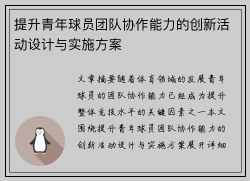 提升青年球员团队协作能力的创新活动设计与实施方案 提升青年球员团队协作能力的创新活动设计与实施方案