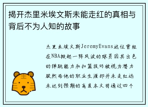 揭开杰里米埃文斯未能走红的真相与背后不为人知的故事 揭开杰里米埃文斯未能走红的真相与背后不为人知的故事