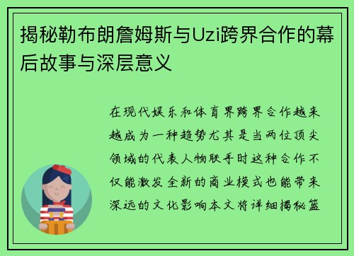 揭秘勒布朗詹姆斯与Uzi跨界合作的幕后故事与深层意义