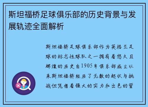 斯坦福桥足球俱乐部的历史背景与发展轨迹全面解析