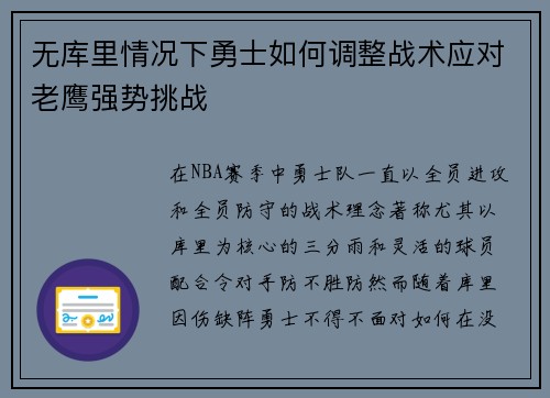 无库里情况下勇士如何调整战术应对老鹰强势挑战