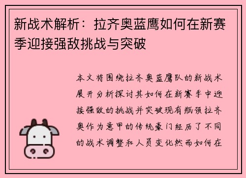 新战术解析：拉齐奥蓝鹰如何在新赛季迎接强敌挑战与突破