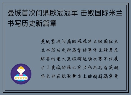 曼城首次问鼎欧冠冠军 击败国际米兰书写历史新篇章