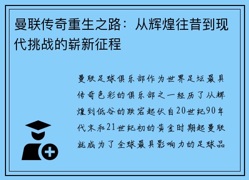 曼联传奇重生之路:从辉煌往昔到现代挑战的崭新征程 曼联传奇重生之路:从辉煌往昔到现代挑战的崭新征程