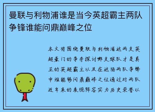 曼联与利物浦谁是当今英超霸主两队争锋谁能问鼎巅峰之位