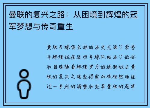 曼联的复兴之路：从困境到辉煌的冠军梦想与传奇重生