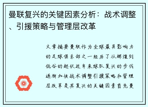 曼联复兴的关键因素分析:战术调整、引援策略与管理层改革 曼联复兴的关键因素分析:战术调整、引援策略与管理层改革