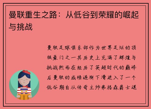 曼联重生之路：从低谷到荣耀的崛起与挑战