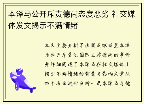 本泽马公开斥责德尚态度恶劣 社交媒体发文揭示不满情绪