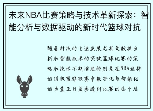 未来NBA比赛策略与技术革新探索:智能分析与数据驱动的新时代篮球对抗 未来NBA比赛策略与技术革新探索:智能分析与数据驱动的新时代篮球对抗