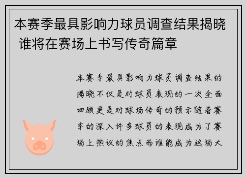本赛季最具影响力球员调查结果揭晓 谁将在赛场上书写传奇篇章