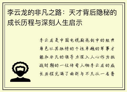 李云龙的非凡之路：天才背后隐秘的成长历程与深刻人生启示